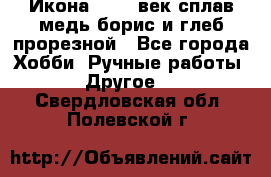 Икона 17-18 век сплав медь борис и глеб прорезной - Все города Хобби. Ручные работы » Другое   . Свердловская обл.,Полевской г.